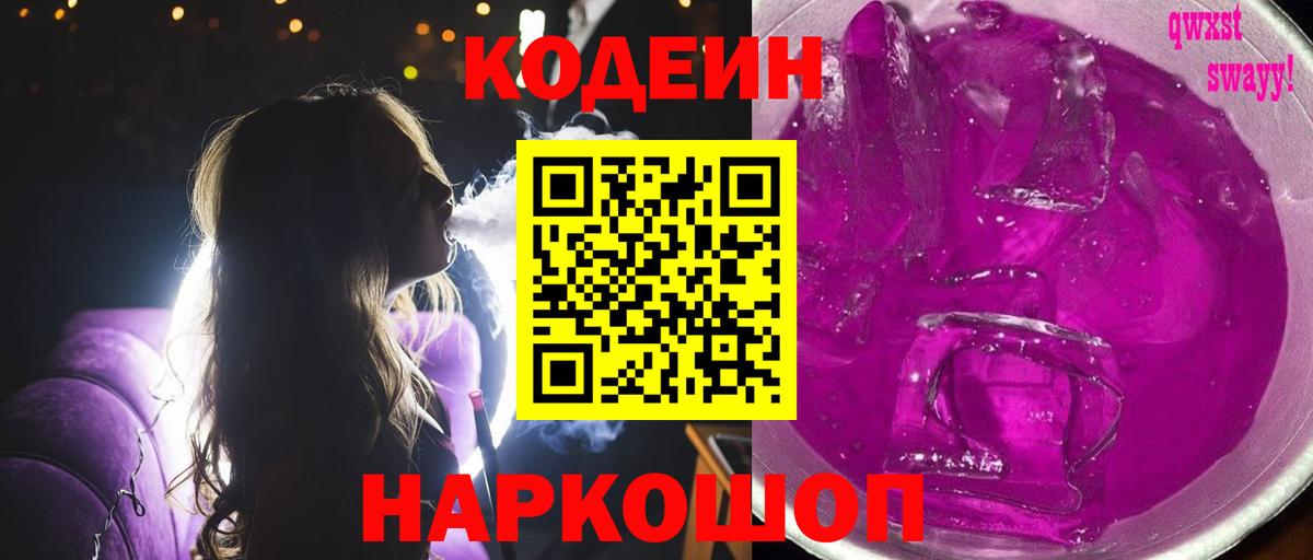 Кодеин Purple Drank Тавда